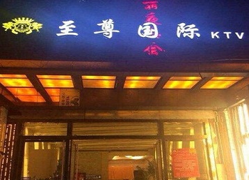 双滦哪个KTV少爷男模妹子服务好-至尊国际KTV消费价格服务点评